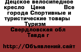 Децское велосипедное кресло › Цена ­ 800 - Все города Спортивные и туристические товары » Туризм   . Свердловская обл.,Тавда г.